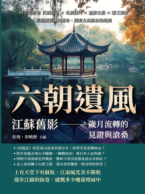 cover image of 六朝遺風，江蘇舊影——歲月流轉的見證與滄桑